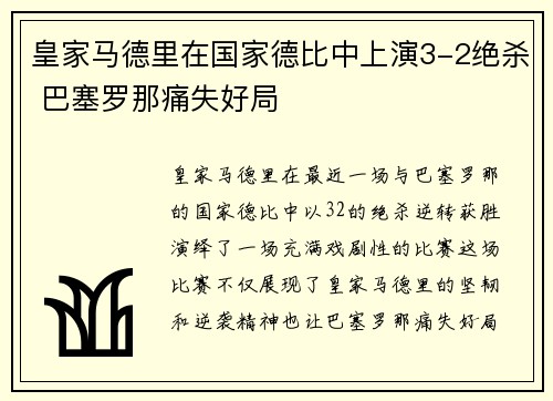 皇家马德里在国家德比中上演3-2绝杀 巴塞罗那痛失好局 皇家马德里在国家德比中上演3-2绝杀 巴塞罗那痛失好局