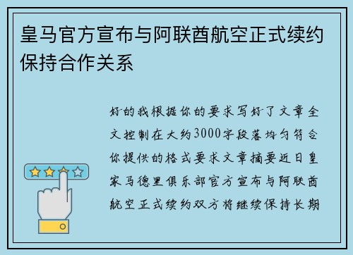 皇马官方宣布与阿联酋航空正式续约保持合作关系 皇马官方宣布与阿联酋航空正式续约保持合作关系
