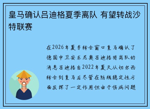 皇马确认吕迪格夏季离队 有望转战沙特联赛 皇马确认吕迪格夏季离队 有望转战沙特联赛