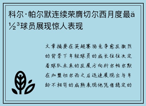 科尔·帕尔默连续荣膺切尔西月度最佳球员展现惊人表现 科尔·帕尔默连续荣膺切尔西月度最佳球员展现惊人表现
