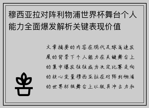 穆西亚拉对阵利物浦世界杯舞台个人能力全面爆发解析关键表现价值 穆西亚拉对阵利物浦世界杯舞台个人能力全面爆发解析关键表现价值