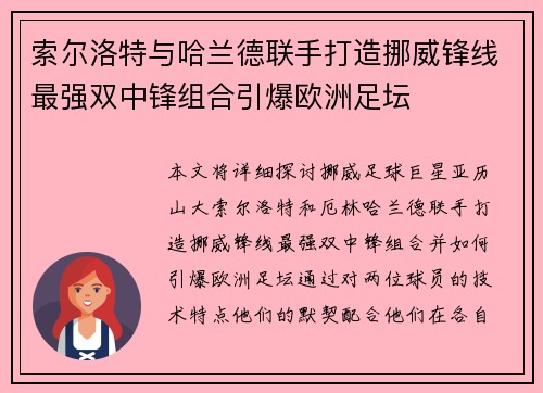 索尔洛特与哈兰德联手打造挪威锋线最强双中锋组合引爆欧洲足坛 索尔洛特与哈兰德联手打造挪威锋线最强双中锋组合引爆欧洲足坛