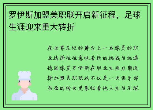 罗伊斯加盟美职联开启新征程,足球生涯迎来重大转折 罗伊斯加盟美职联开启新征程,足球生涯迎来重大转折