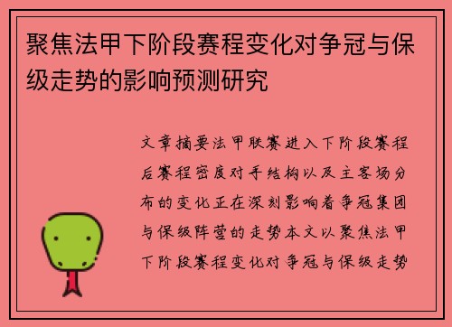 聚焦法甲下阶段赛程变化对争冠与保级走势的影响预测研究 聚焦法甲下阶段赛程变化对争冠与保级走势的影响预测研究