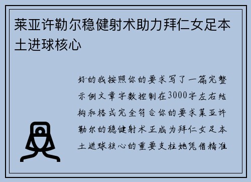 莱亚许勒尔稳健射术助力拜仁女足本土进球核心