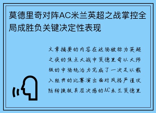 莫德里奇对阵AC米兰英超之战掌控全局成胜负关键决定性表现 莫德里奇对阵AC米兰英超之战掌控全局成胜负关键决定性表现
