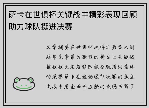 萨卡在世俱杯关键战中精彩表现回顾助力球队挺进决赛