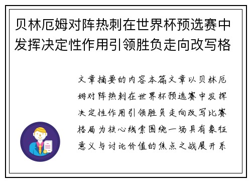 贝林厄姆对阵热刺在世界杯预选赛中发挥决定性作用引领胜负走向改写格局