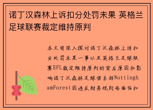 诺丁汉森林上诉扣分处罚未果 英格兰足球联赛裁定维持原判