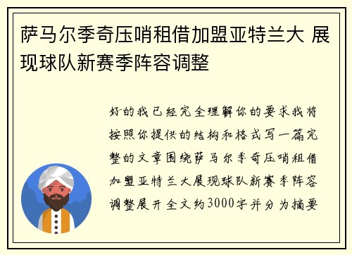 萨马尔季奇压哨租借加盟亚特兰大 展现球队新赛季阵容调整