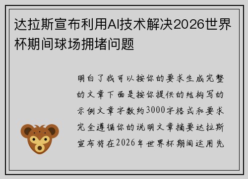 达拉斯宣布利用AI技术解决2026世界杯期间球场拥堵问题