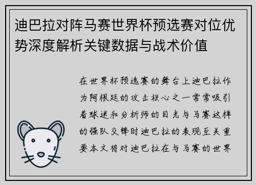 迪巴拉对阵马赛世界杯预选赛对位优势深度解析关键数据与战术价值