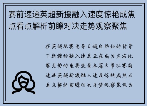 赛前速递英超新援融入速度惊艳成焦点看点解析前瞻对决走势观察聚焦