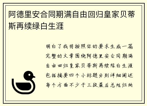 阿德里安合同期满自由回归皇家贝蒂斯再续绿白生涯