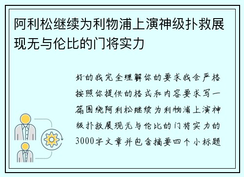阿利松继续为利物浦上演神级扑救展现无与伦比的门将实力