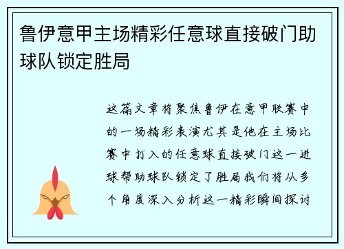 鲁伊意甲主场精彩任意球直接破门助球队锁定胜局