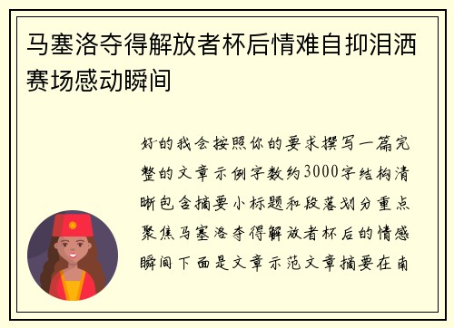 马塞洛夺得解放者杯后情难自抑泪洒赛场感动瞬间